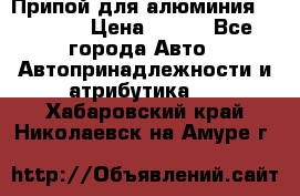 Припой для алюминия HTS2000 › Цена ­ 180 - Все города Авто » Автопринадлежности и атрибутика   . Хабаровский край,Николаевск-на-Амуре г.